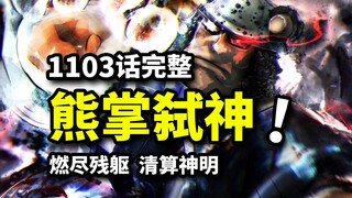 海贼王1103话完整版：暴君熊弑神之战！萨坦惨遭蓄意轰拳！波妮，于绝望的呐喊中重生！