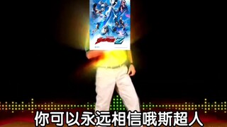 新 生 代 奥 特 曼 现 状be like: