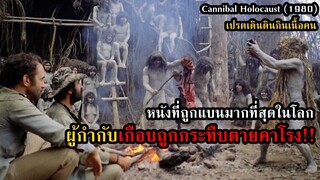 หนังที่ถูกแบนมากที่สุดในโลก ผู้กำกับเกือบถูกกระทืบตายคาโรง!! | สปอยหนัง เปรตเดินดินกินเนื้อคน