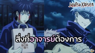 Jujutsu Kaisen - สิ่งที่อาจารย์โกะโจต้องการ