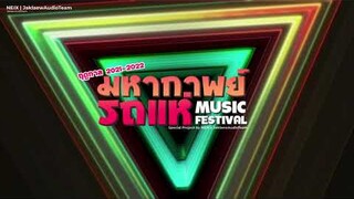 #RHMF21 | มหากาพย์รถแห่ Music Festival EP.1 (ลำซิ่งฟิวชั่นหน้าฮ้าน!) - NEiX x JaklaewAudio