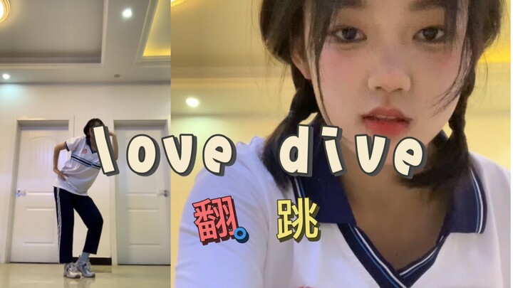 【高二】love dive翻跳