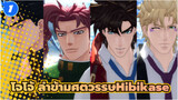 [โจโจ้ ล่าข้ามศตวรรษโจโจ้ Season 2-3 Hibikase_1