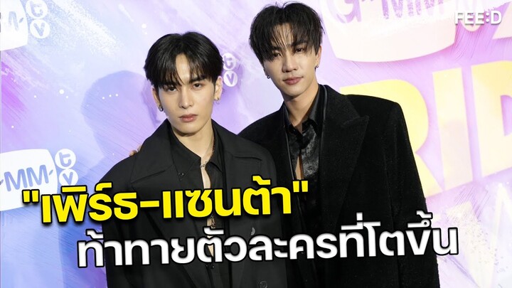 "เพิร์ธ-แซนต้า" กับความท้าทายตัวละครที่โตขึ้นใน “รักครูเท่าโลกเลย” : FEED