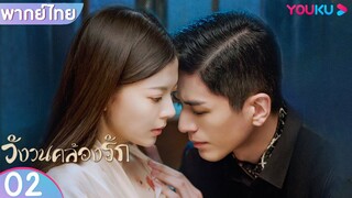 พากย์ไทย | วังวนคล้องรัก Circle of Love EP02 | หลีจิ่วหลิน/กวนช่าง/หยวนจื่อหมิง | YOUKU