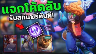 RoV : แจกโค้ดลับ เลือกรับสกินฟรีถึง10ตัว! โค้ดใช้ได้100% อัพเดทล่าสุด...