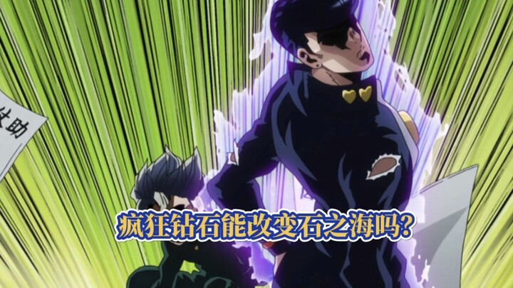 【JOJO百科】假如东方仗助来到石之海，疯狂钻石能挽救承太郎吗？