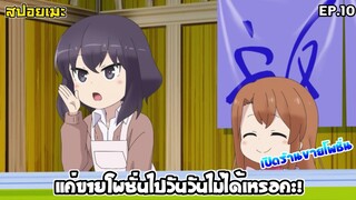 [สปอยอนิเมะ] แค่ขายโพชั่นไปวันวันไม่ได้เหรอคะ! EP.10