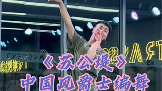 【白小白】这么美的《苏公堤》编舞当然要多跳几次