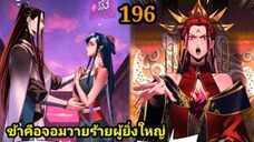 (196) ข้าคือจอมวายร้ายผู้ยิ่งใหญ่ (ไอเหลี่ยม) #มังงะจีน #มังงะพระเอกเทพ พากย์มังงะ สปอยนรก ฮาเร็ม