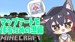 【マイクラ】マップアートを作る準備をする！【作業】