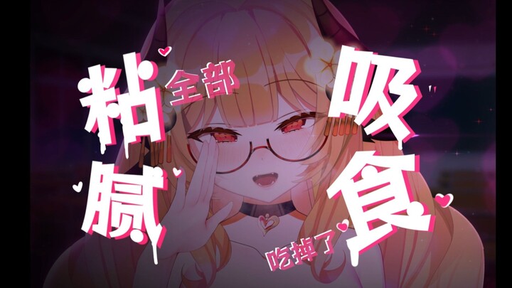 全部吃掉！💞湿湿滑滑吞下去了