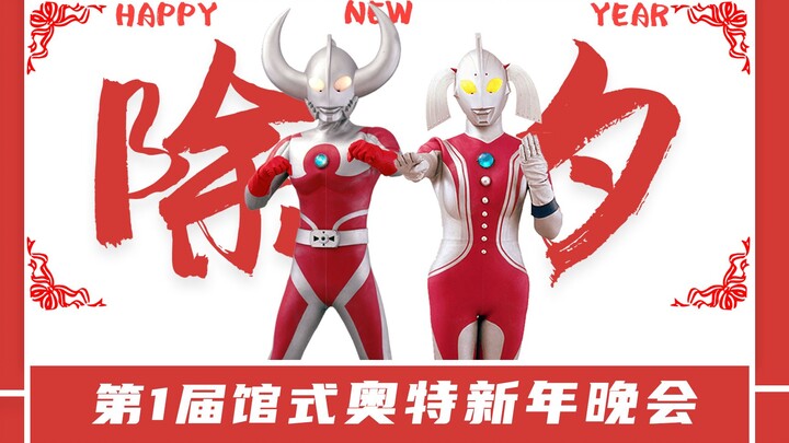 【新年特辑】新年晚会来啦 有一起守岁的小伙伴嘛？