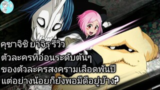 Bleach Brave Souls ไทย คุซาจิชิ ยาจิรุ รีวิว (สงครามเลือดพันปี)