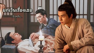 ยกเว้นเรื่องเธอ : ผิงหลัน (ยอดบุรุษพลิกคดี)