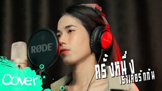 ครั้งหนึ่งเราเคยรักกัน - เฟิร์น สิริพร【Acoustic Cover Version】original : พจน์ สุวรรณพันธ์ อาร์ สยาม