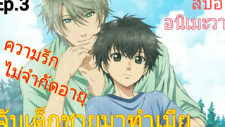 สปอย อนิเมะวาย Super Lovers Ep3 SS2