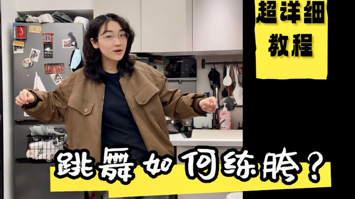 还分不清爵士胯和黑怕胯？胯不灵活？一跳舞就拉胯？你一定要来看这一篇！