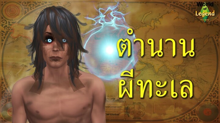 ตำนาน ผีพราย ผีทะเล #WOL | ตำนานไทย | World of Legend โลกแห่งตำนาน