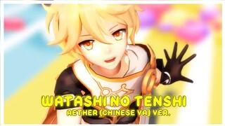 「 MMD Genshin Impact 」ワタシノテンシ Watashi No Tenshi  / Genshin Impact Chinese VA -  Aether (鹿喑kana) Ver.