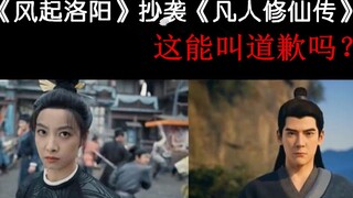 普号道歉，毫无诚意，避重就轻，这能算是道歉么？《风起洛阳》抄袭《凡人修仙传》后续