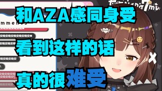 和AZA感同身受，看到这样的话真的很难受【七海Nana7mi】