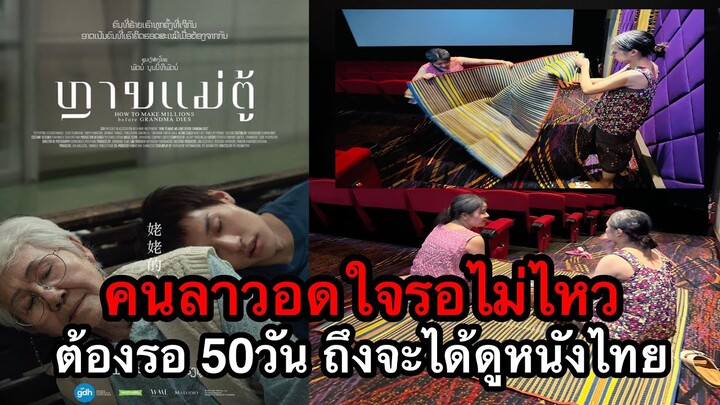คนลาวข้ามโขงเพื่อดูหนัง "หลานม่า" ในไทย เมื่อรู้ว่าอีก50กว่าวัน ถึงจะเข้าฉายในลาว