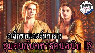 #ตำนานรักร่วมเพศ ตีแผ่ 'ชายรักชาย' ในยุคประวัติศาสตร์  #กรีกโบราณ