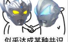 泰迦:“捷德桑，弑父神曲借我一用！”