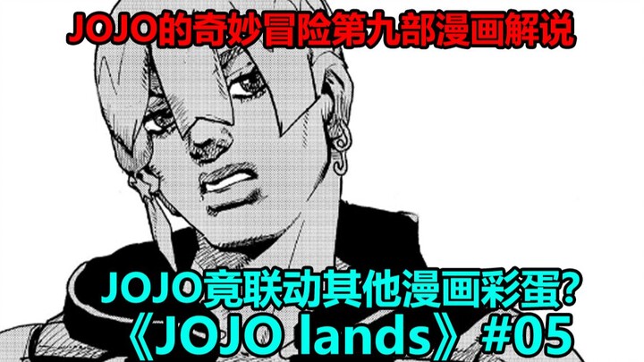 【JOJO Lands】#05 乔迪奥略施小计算计露伴，盗宝团拿走钻石逃出别墅！