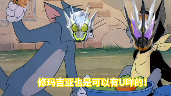 呀咩咯！修玛吉亚也是可以有U咩的！