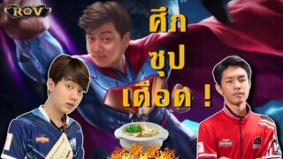 ศึก Superman!!  Wanoiz vs Moowan เดือดปุดๆ | ROV