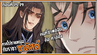 👺สปอยวาย👺ทาสใบ้ชายหนุ่ม#75-79