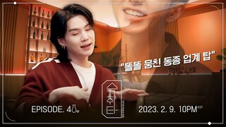 [슈취타] EP.4 TEASER