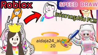 [Roblox] 🎨Speed Draw🖌️ แข่งวาดรูปกับแก๊ง FC!!! Ep.3| Rita Kitcat