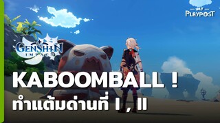 Genshin Impact ศึกประชัน Kaboomball [ด่าน I , II]