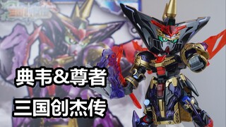 [Lukisan Kuas Segala Sesuatu] Legenda Penciptaan Tiga Kerajaan Bandai SD Wei Zun Gundam