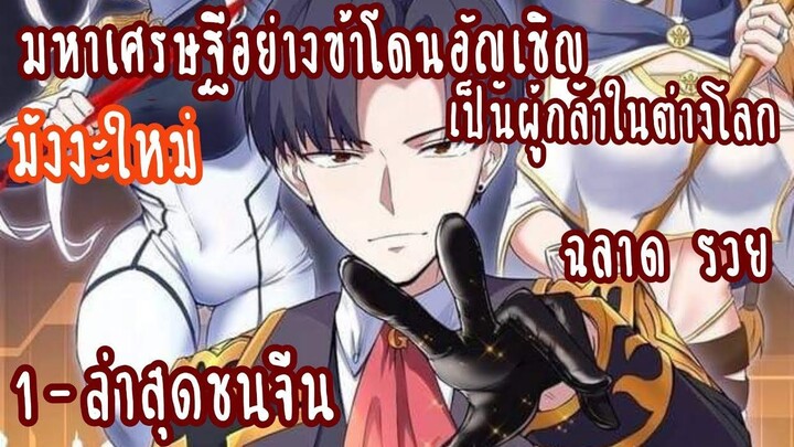 (รวมตอน)มหาเศรษฐีอย่างข้า โดนอัญเชิญเป็นผู้กล้าในต่างโลก ตอนที่1-ล่าสุดชนจีน