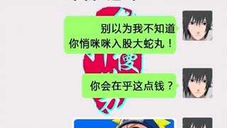 宇智波一族的复兴26：切，首付这点钱就别算了