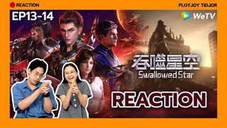 Reaction อนิเมะจีน - มหาศึกล้างพิภพ EP13-14 [พากย์ไทย]🌏| 吞噬星空 | Swallowed Star | ปล่อยจอยติดจอ