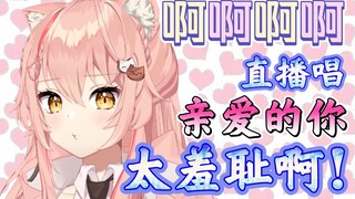 【HiiroVTuber翻唱】羞耻度拉满！可就是忍不住嘛