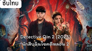 นักสืบฉินไขคดีหลอน ภาค2 EP.9