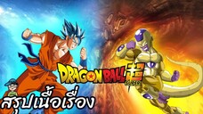 สรุปเนื้อเรื่อง ดราก้อนบอลซูเปอร์ โกลเด้นฟรีเซอร์ Dragon Ball Super Golden Frieza Saga สปอย