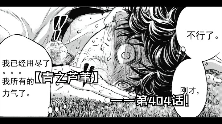 【青之芦苇】404话！动画第二季制作决定！
