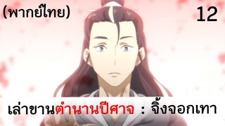 เล่าขานตำนานปีศาจ ตอน จิ้งจอกเทา 12 (พากย์ไทย)