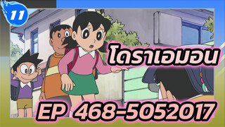 โดราเอมอน | รวมฉากโดราเอมอน EP:468-505 (ปี 2017)_O11