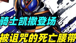 Kamen Rider Caesar appears, with the cursed transformation belt! Lucky Clover, the villain cadre, is