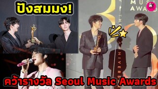 ปังมาก! สมมง "ซี-นุนิว"คว้ารางวัลจาก Seoul Music Awards in BKK #zeenunew