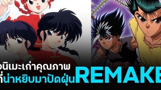 อนิเมะเก่าคลาสสิก น่าจับมา Remake