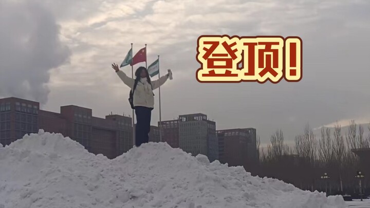 不是珠峰去不起，是南门小雪堆更有性价比！